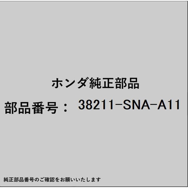 ●ホンダ・honda純正パーツです適合のホンダ純正部品番号を予めご確認頂きます様お願いします。一部梱包の都合上、純正部品番号ラベルが貼り付けされていない場合もございます。純正部品は、メーカー都合により事前の予告なしで品番が変更される場合がございます。■商品名：ホンダ・honda純正部品■ホンダ純正部品番号：38211-SNA-A11