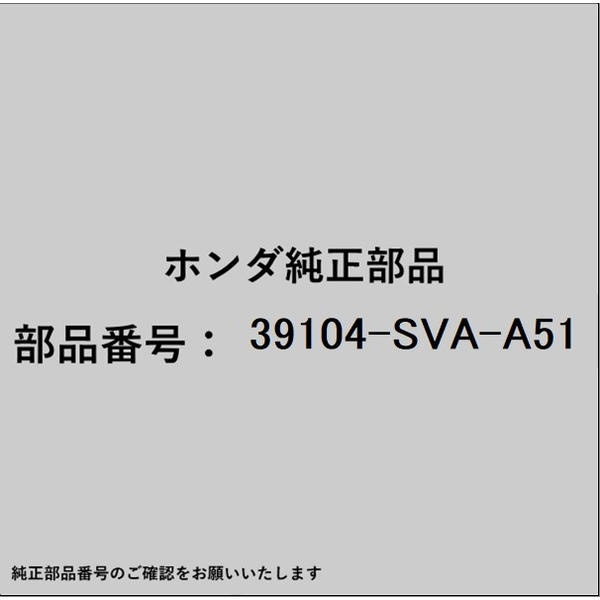 ●ホンダ・honda純正パーツです適合のホンダ純正部品番号を予めご確認頂きます様お願いします。一部梱包の都合上、純正部品番号ラベルが貼り付けされていない場合もございます。純正部品は、メーカー都合により事前の予告なしで品番が変更される場合がございます。■商品名：ホンダ・honda純正部品■ホンダ純正部品番号：39104-SVA-A51