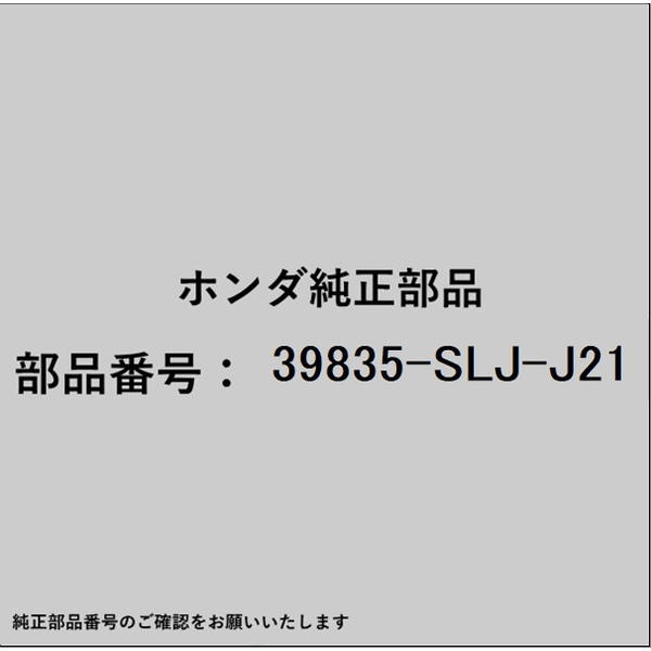 HONDA｜ホンダ ホンダ・honda純正部品 39835-SLJ-J21 アンテナ GPS 39835-SLJ-J21