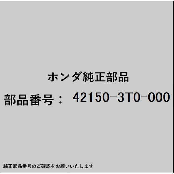 ●ホンダ・honda純正パーツです適合のホンダ純正部品番号を予めご確認頂きます様お願いします。一部梱包の都合上、純正部品番号ラベルが貼り付けされていない場合もございます。純正部品は、メーカー都合により事前の予告なしで品番が変更される場合がございます。■商品名：ホンダ・honda純正部品■ホンダ純正部品番号：42150-3T0-000
