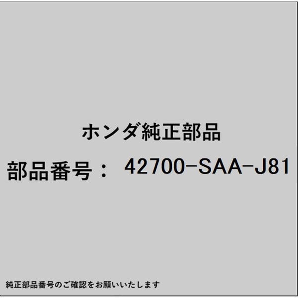 ●ホンダ・honda純正パーツです適合のホンダ純正部品番号を予めご確認頂きます様お願いします。一部梱包の都合上、純正部品番号ラベルが貼り付けされていない場合もございます。純正部品は、メーカー都合により事前の予告なしで品番が変更される場合がございます。■商品名：ホンダ・honda純正部品■ホンダ純正部品番号：42700-SAA-J81