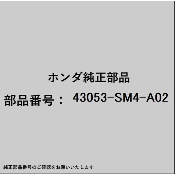 ●ホンダ・honda純正パーツです適合のホンダ純正部品番号を予めご確認頂きます様お願いします。一部梱包の都合上、純正部品番号ラベルが貼り付けされていない場合もございます。純正部品は、メーカー都合により事前の予告なしで品番が変更される場合がございます。■商品名：ホンダ・honda純正部品■ホンダ純正部品番号：43053-SM4-A02