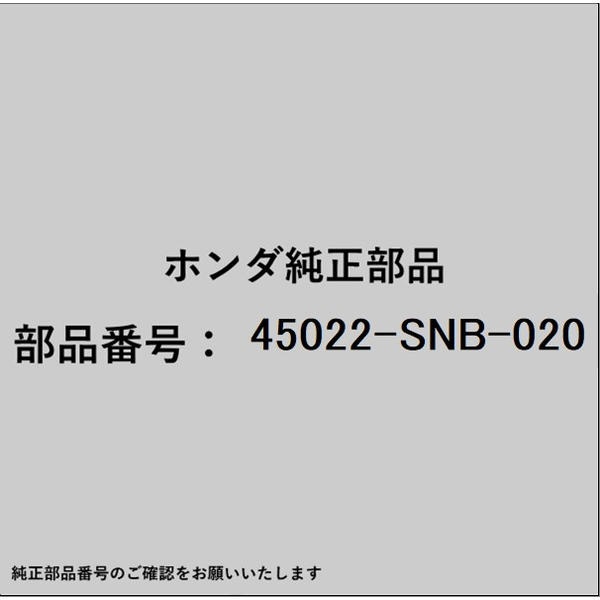 HONDA｜ホンダ ホンダ・honda純正部品 45022-SNB-020 ディスクパッド 45022-SNB-020