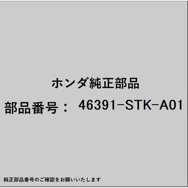 ●ホンダ・honda純正パーツです適合のホンダ純正部品番号を予めご確認頂きます様お願いします。一部梱包の都合上、純正部品番号ラベルが貼り付けされていない場合もございます。純正部品は、メーカー都合により事前の予告なしで品番が変更される場合がございます。■商品名：ホンダ・honda純正部品■ホンダ純正部品番号：46391-STK-A01