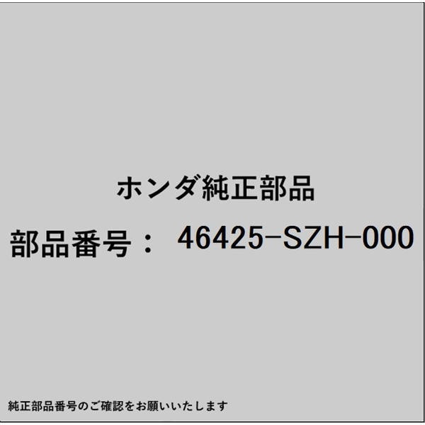 ●ホンダ・honda純正パーツです適合のホンダ純正部品番号を予めご確認頂きます様お願いします。一部梱包の都合上、純正部品番号ラベルが貼り付けされていない場合もございます。純正部品は、メーカー都合により事前の予告なしで品番が変更される場合がございます。■商品名：ホンダ・honda純正部品■ホンダ純正部品番号：46425-SZH-000