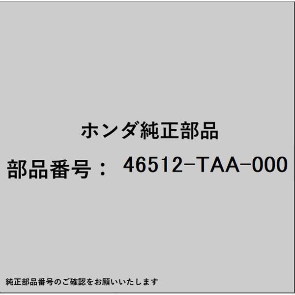 ●ホンダ・honda純正パーツです適合のホンダ純正部品番号を予めご確認頂きます様お願いします。一部梱包の都合上、純正部品番号ラベルが貼り付けされていない場合もございます。純正部品は、メーカー都合により事前の予告なしで品番が変更される場合がございます。■商品名：ホンダ・honda純正部品■ホンダ純正部品番号：46512-TAA-000