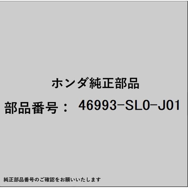 ●ホンダ・honda純正パーツです適合のホンダ純正部品番号を予めご確認頂きます様お願いします。一部梱包の都合上、純正部品番号ラベルが貼り付けされていない場合もございます。純正部品は、メーカー都合により事前の予告なしで品番が変更される場合がございます。■商品名：ホンダ・honda純正部品■ホンダ純正部品番号：46993-SL0-J01