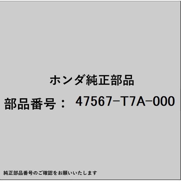 ●ホンダ・honda純正パーツです適合のホンダ純正部品番号を予めご確認頂きます様お願いします。一部梱包の都合上、純正部品番号ラベルが貼り付けされていない場合もございます。純正部品は、メーカー都合により事前の予告なしで品番が変更される場合がございます。■商品名：ホンダ・honda純正部品■ホンダ純正部品番号：47567-T7A-000