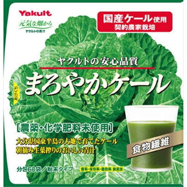 ヤクルトヘルスフーズ Yakult（ヤクルト）まろやかケール 4.5g×60袋(大分県産ケール葉使用)