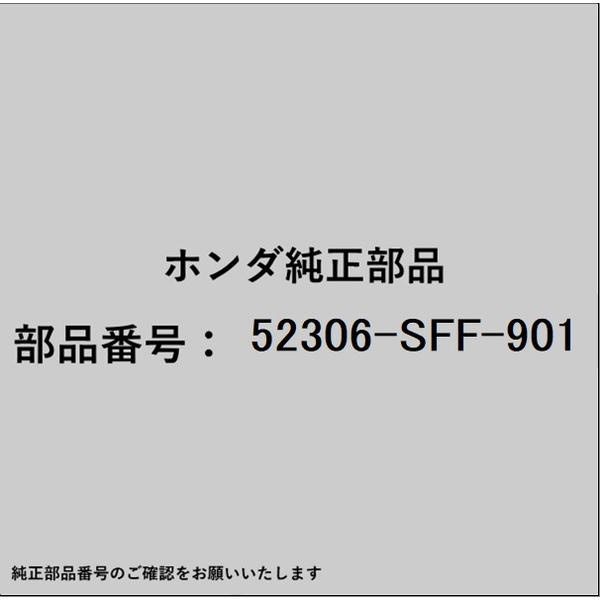 ●ホンダ・honda純正パーツです適合のホンダ純正部品番号を予めご確認頂きます様お願いします。一部梱包の都合上、純正部品番号ラベルが貼り付けされていない場合もございます。純正部品は、メーカー都合により事前の予告なしで品番が変更される場合がございます。■商品名：ホンダ・honda純正部品■ホンダ純正部品番号：52306-SFF-901