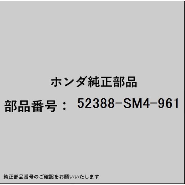 ●ホンダ・honda純正パーツです適合のホンダ純正部品番号を予めご確認頂きます様お願いします。一部梱包の都合上、純正部品番号ラベルが貼り付けされていない場合もございます。純正部品は、メーカー都合により事前の予告なしで品番が変更される場合がございます。■商品名：ホンダ・honda純正部品■ホンダ純正部品番号：52388-SM4-961
