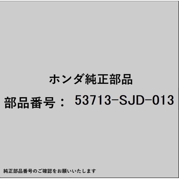 ●ホンダ・honda純正パーツです適合のホンダ純正部品番号を予めご確認頂きます様お願いします。一部梱包の都合上、純正部品番号ラベルが貼り付けされていない場合もございます。純正部品は、メーカー都合により事前の予告なしで品番が変更される場合がございます。■商品名：ホンダ・honda純正部品■ホンダ純正部品番号：53713-SJD-013