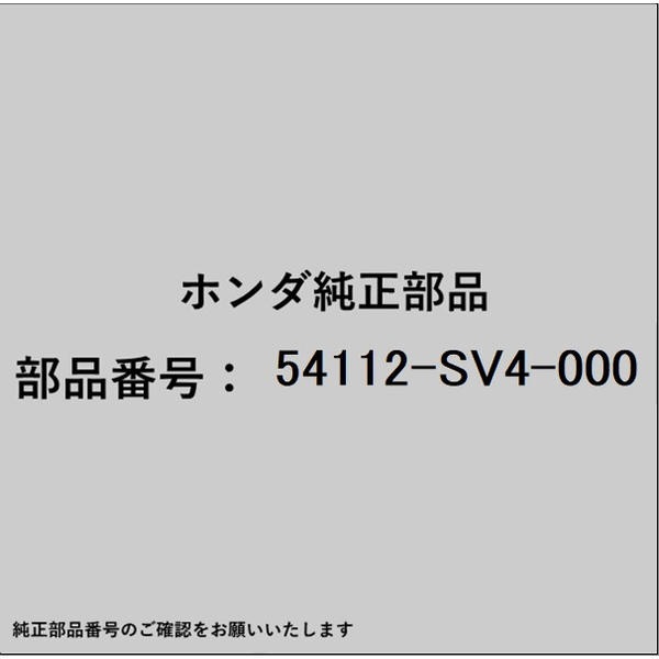 HONDA｜ホンダ ホンダ・honda純正部品 54112-SV4-000 ピボット チェンジレバー用 5...
