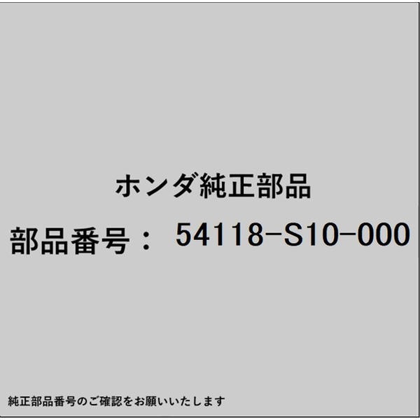 HONDA｜ホンダ ホンダ・honda純正部品 54118-S10-000 ワッシャーASSY ワイヤー 54118-S10-000