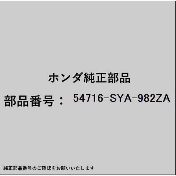 ●ホンダ・honda純正パーツです適合のホンダ純正部品番号を予めご確認頂きます様お願いします。一部梱包の都合上、純正部品番号ラベルが貼り付けされていない場合もございます。純正部品は、メーカー都合により事前の予告なしで品番が変更される場合がございます。■商品名：ホンダ・honda純正部品■ホンダ純正部品番号：54716-SYA-982ZA