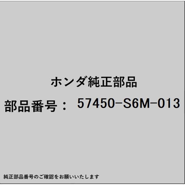 ●ホンダ・honda純正パーツです適合のホンダ純正部品番号を予めご確認頂きます様お願いします。一部梱包の都合上、純正部品番号ラベルが貼り付けされていない場合もございます。純正部品は、メーカー都合により事前の予告なしで品番が変更される場合がございます。■商品名：ホンダ・honda純正部品■ホンダ純正部品番号：57450-S6M-013