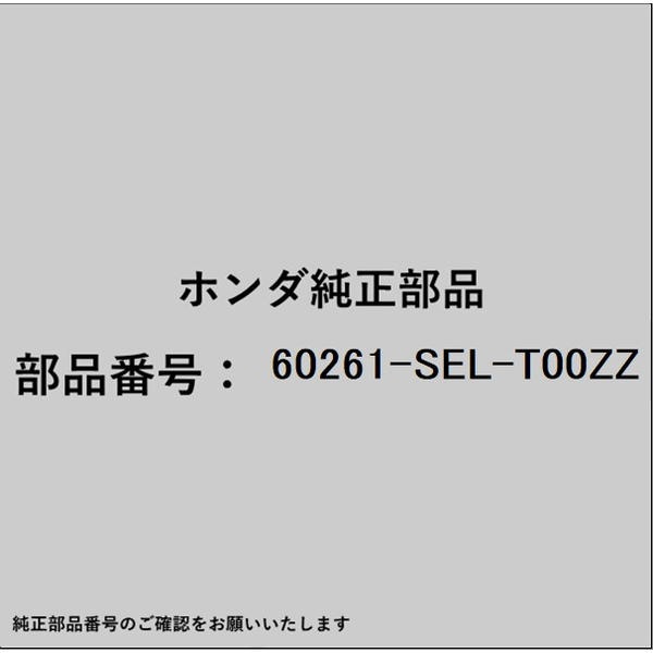 ●ホンダ・honda純正パーツです適合のホンダ純正部品番号を予めご確認頂きます様お願いします。一部梱包の都合上、純正部品番号ラベルが貼り付けされていない場合もございます。純正部品は、メーカー都合により事前の予告なしで品番が変更される場合がございます。■商品名：ホンダ・honda純正部品■ホンダ純正部品番号：60261-SEL-T00ZZ