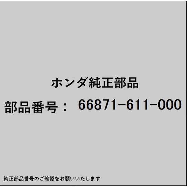 HONDA｜ホンダ ホンダ・honda純正部品 66871-611-000 ナット センターパネル用 66871-611-000