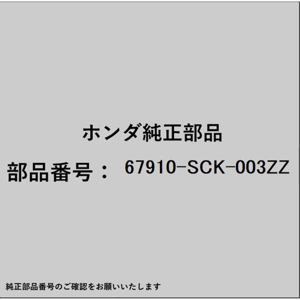 HONDA｜ホンダ ホンダ・honda純正部品 67910-SCK-003ZZ ヒンジ 右側リヤードアーアッパー用 67910-SCK-003ZZ