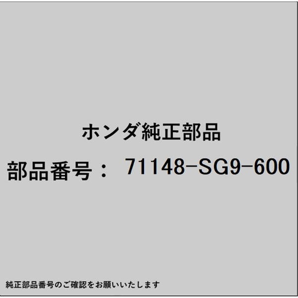 ●ホンダ・honda純正パーツです適合のホンダ純正部品番号を予めご確認頂きます様お願いします。一部梱包の都合上、純正部品番号ラベルが貼り付けされていない場合もございます。純正部品は、メーカー都合により事前の予告なしで品番が変更される場合がございます。■商品名：ホンダ・honda純正部品■ホンダ純正部品番号：71148-SG9-600