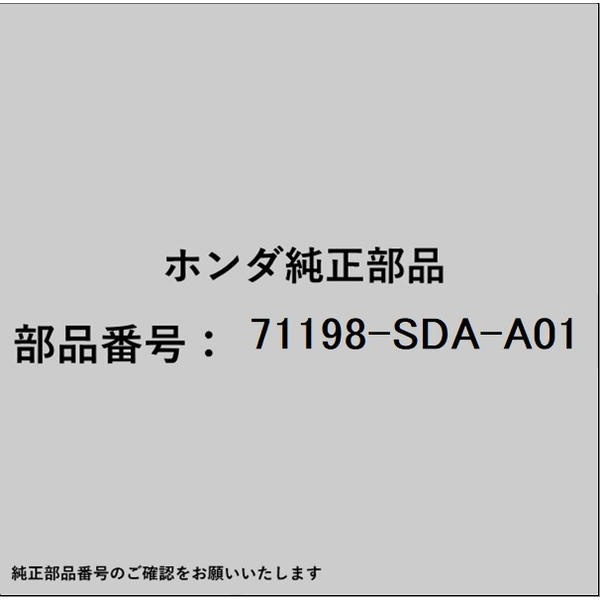 ●ホンダ・honda純正パーツです適合のホンダ純正部品番号を予めご確認頂きます様お願いします。一部梱包の都合上、純正部品番号ラベルが貼り付けされていない場合もございます。純正部品は、メーカー都合により事前の予告なしで品番が変更される場合がございます。■商品名：ホンダ・honda純正部品■ホンダ純正部品番号：71198-SDA-A01