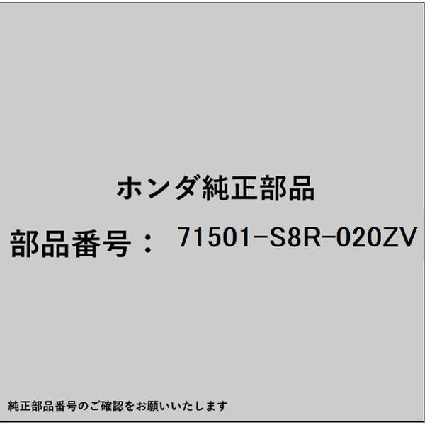 ●ホンダ・honda純正パーツです適合のホンダ純正部品番号を予めご確認頂きます様お願いします。一部梱包の都合上、純正部品番号ラベルが貼り付けされていない場合もございます。純正部品は、メーカー都合により事前の予告なしで品番が変更される場合がございます。■商品名：ホンダ・honda純正部品■ホンダ純正部品番号：71501-S8R-020ZV