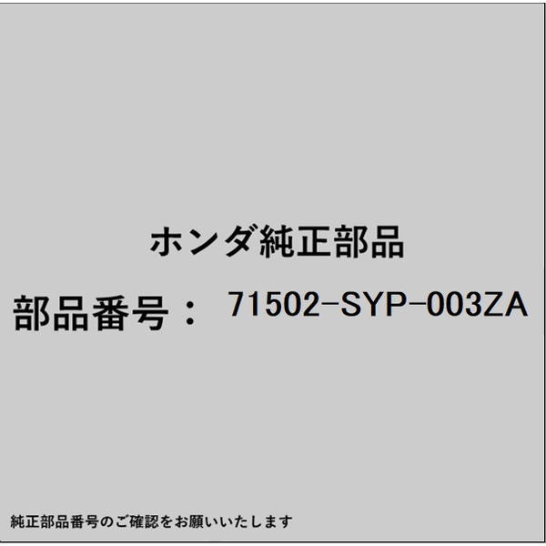 HONDA｜ホンダ ホンダ・honda純正部品 71502-SYP-003ZA フェースASSY 71502-SYP-003ZA