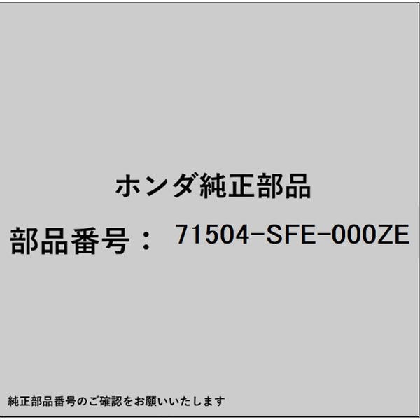 ●ホンダ・honda純正パーツです適合のホンダ純正部品番号を予めご確認頂きます様お願いします。一部梱包の都合上、純正部品番号ラベルが貼り付けされていない場合もございます。純正部品は、メーカー都合により事前の予告なしで品番が変更される場合がございます。■商品名：ホンダ・honda純正部品■ホンダ純正部品番号：71504-SFE-000ZE