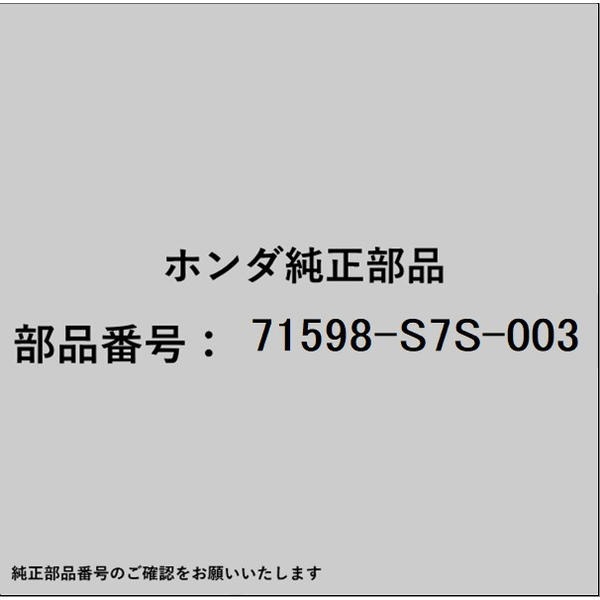 HONDA｜ホンダ ホンダ・honda純正部品 71598-S7S-003 スペーサー Lリヤーバンパーサイド 71598-S7S-003