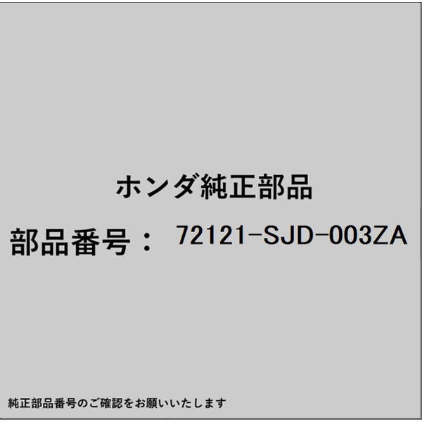 ●ホンダ・honda純正パーツです適合のホンダ純正部品番号を予めご確認頂きます様お願いします。一部梱包の都合上、純正部品番号ラベルが貼り付けされていない場合もございます。純正部品は、メーカー都合により事前の予告なしで品番が変更される場合がございます。■商品名：ホンダ・honda純正部品■ホンダ純正部品番号：72121-SJD-003ZA