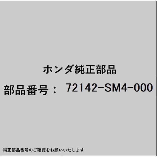 HONDA｜ホンダ ホンダ・honda純正部品 72142-SM4-000 ストッパー ドアー 72142-SM4-000