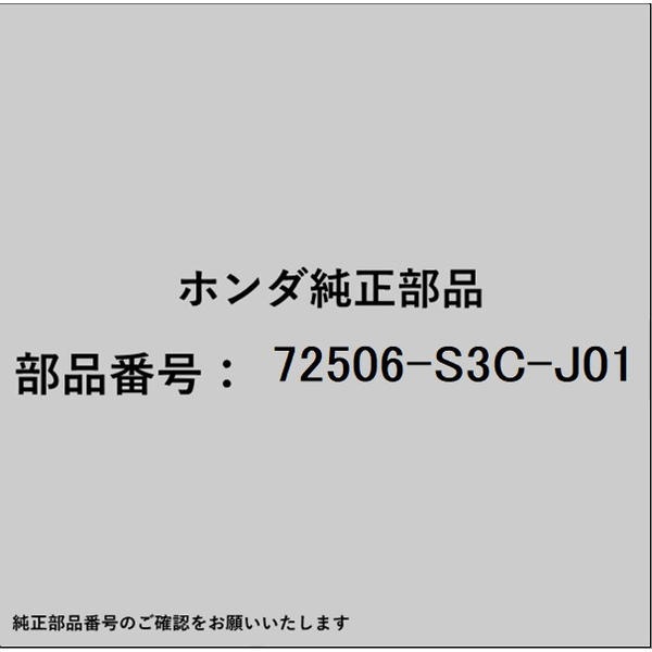 HONDA｜ホンダ ホンダ・honda純正部品 72506-S3C-J01 ストッパー スライドドアー 72506-S3C-J01