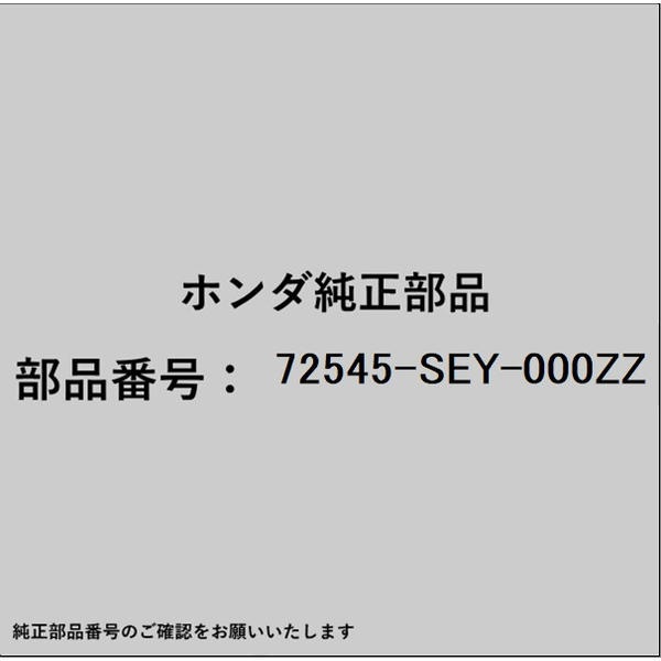●ホンダ・honda純正パーツです適合のホンダ純正部品番号を予めご確認頂きます様お願いします。一部梱包の都合上、純正部品番号ラベルが貼り付けされていない場合もございます。純正部品は、メーカー都合により事前の予告なしで品番が変更される場合がございます。■商品名：ホンダ・honda純正部品■ホンダ純正部品番号：72545-SEY-000ZZ