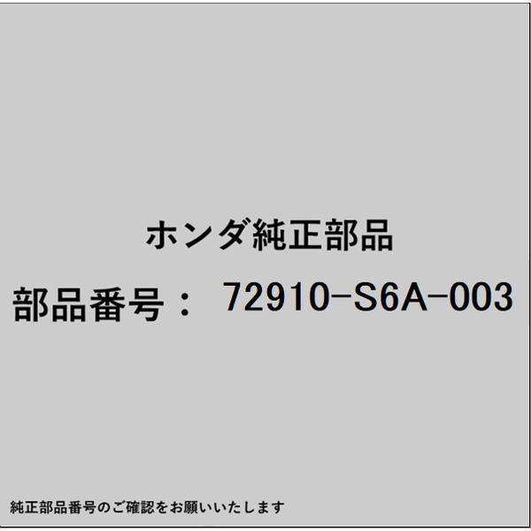 ●ホンダ・honda純正パーツです適合のホンダ純正部品番号を予めご確認頂きます様お願いします。一部梱包の都合上、純正部品番号ラベルが貼り付けされていない場合もございます。純正部品は、メーカー都合により事前の予告なしで品番が変更される場合がございます。■商品名：ホンダ・honda純正部品■ホンダ純正部品番号：72910-S6A-003