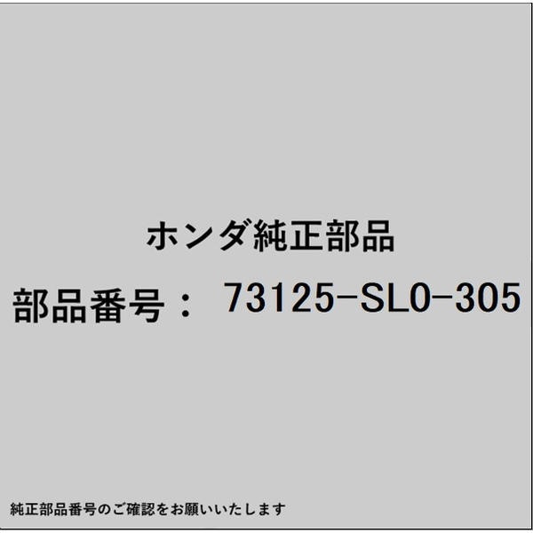 HONDA｜ホンダ ホンダ・honda純正部品 73125-SL0-305 ラバーB フロントウインドシールドダム 73125-SL0-305
