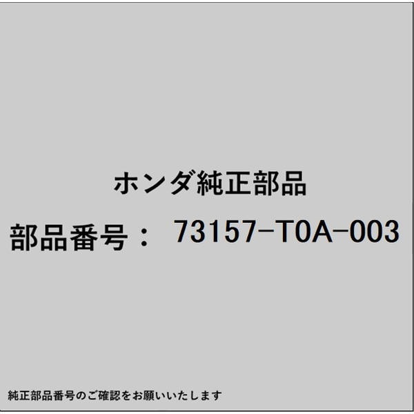 HONDA｜ホンダ ホンダ・honda純正部品 73157-T0A-003 CLIP D WSHLD 73157-T0A-003