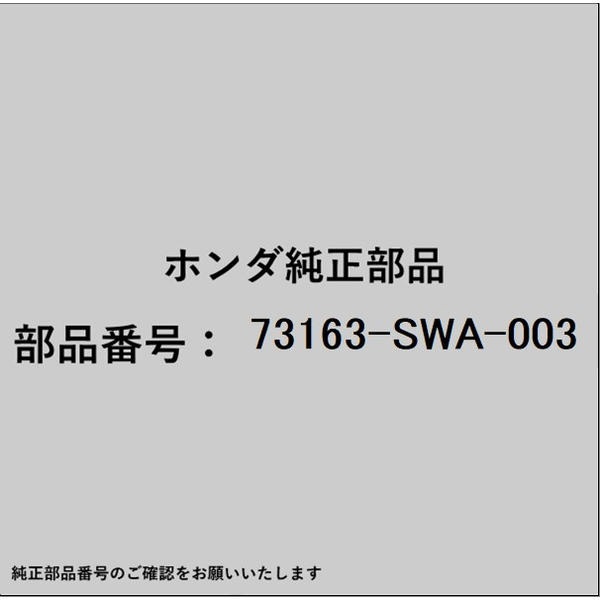 HONDA｜ホンダ ホンダ・honda純正部品 73163-SWA-003 リッド Lフロントウインドシールド 73163-SWA-003