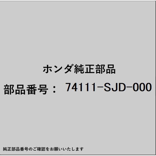 ●ホンダ・honda純正パーツです適合のホンダ純正部品番号を予めご確認頂きます様お願いします。一部梱包の都合上、純正部品番号ラベルが貼り付けされていない場合もございます。純正部品は、メーカー都合により事前の予告なしで品番が変更される場合がございます。■商品名：ホンダ・honda純正部品■ホンダ純正部品番号：74111-SJD-000