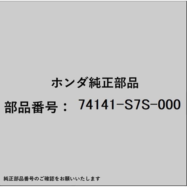 ●ホンダ・honda純正パーツです適合のホンダ純正部品番号を予めご確認頂きます様お願いします。一部梱包の都合上、純正部品番号ラベルが貼り付けされていない場合もございます。純正部品は、メーカー都合により事前の予告なしで品番が変更される場合がございます。■商品名：ホンダ・honda純正部品■ホンダ純正部品番号：74141-S7S-000