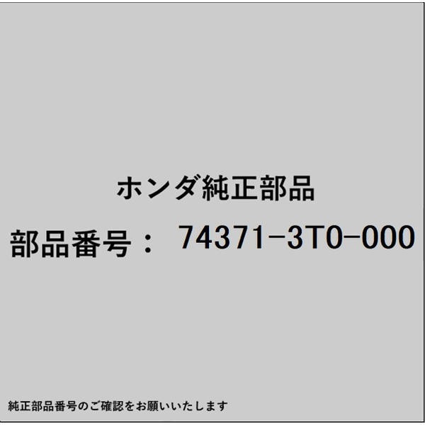 ●ホンダ・honda純正パーツです適合のホンダ純正部品番号を予めご確認頂きます様お願いします。一部梱包の都合上、純正部品番号ラベルが貼り付けされていない場合もございます。純正部品は、メーカー都合により事前の予告なしで品番が変更される場合がございます。■商品名：ホンダ・honda純正部品■ホンダ純正部品番号：74371-3T0-000