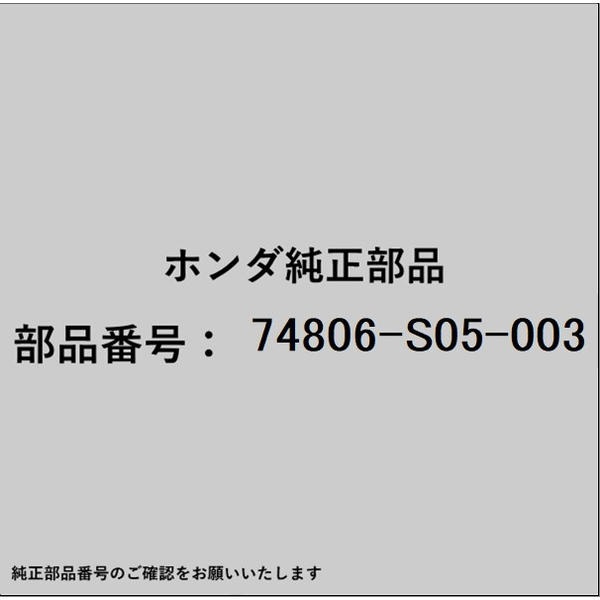 ●ホンダ・honda純正パーツです適合のホンダ純正部品番号を予めご確認頂きます様お願いします。一部梱包の都合上、純正部品番号ラベルが貼り付けされていない場合もございます。純正部品は、メーカー都合により事前の予告なしで品番が変更される場合がございます。■商品名：ホンダ・honda純正部品■ホンダ純正部品番号：74806-S05-003