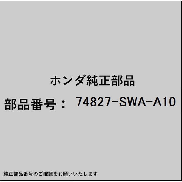 HONDA｜ホンダ ホンダ・honda純正部品 74827-SWA-A10 ストッパー テールゲート 74827-SWA-A10