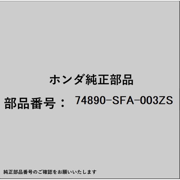 HONDA｜ホンダ ホンダ・honda純正部品 74890-SFA-003ZS ガーニッシュASSY リヤーライセンス 74890-SFA-003ZS