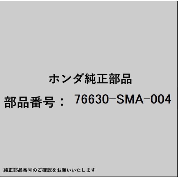 ●ホンダ・honda純正パーツです適合のホンダ純正部品番号を予めご確認頂きます様お願いします。一部梱包の都合上、純正部品番号ラベルが貼り付けされていない場合もございます。純正部品は、メーカー都合により事前の予告なしで品番が変更される場合がございます。■商品名：ホンダ・honda純正部品■ホンダ純正部品番号：76630-SMA-004