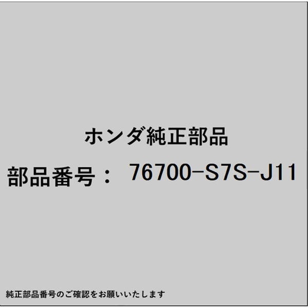 ●ホンダ・honda純正パーツです適合のホンダ純正部品番号を予めご確認頂きます様お願いします。一部梱包の都合上、純正部品番号ラベルが貼り付けされていない場合もございます。純正部品は、メーカー都合により事前の予告なしで品番が変更される場合がございます。■商品名：ホンダ・honda純正部品■ホンダ純正部品番号：76700-S7S-J11