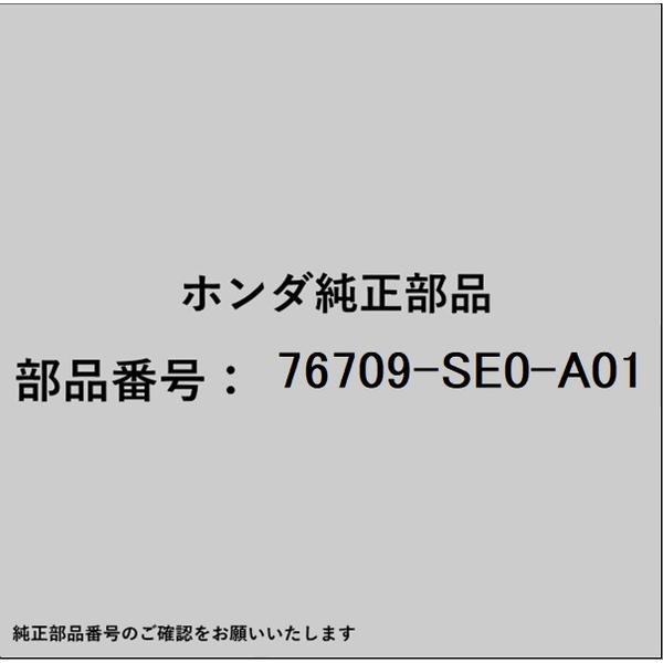 ●ホンダ・honda純正パーツです適合のホンダ純正部品番号を予めご確認頂きます様お願いします。一部梱包の都合上、純正部品番号ラベルが貼り付けされていない場合もございます。純正部品は、メーカー都合により事前の予告なしで品番が変更される場合がございます。■商品名：ホンダ・honda純正部品■ホンダ純正部品番号：76709-SE0-A01