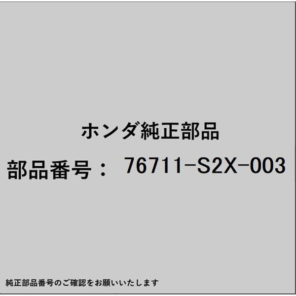●ホンダ・honda純正パーツです適合のホンダ純正部品番号を予めご確認頂きます様お願いします。一部梱包の都合上、純正部品番号ラベルが貼り付けされていない場合もございます。純正部品は、メーカー都合により事前の予告なしで品番が変更される場合がございます。■商品名：ホンダ・honda純正部品■ホンダ純正部品番号：76711-S2X-003