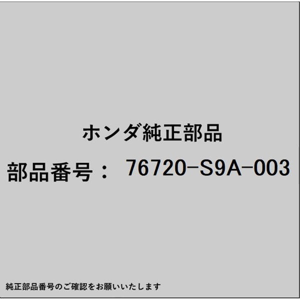 ●ホンダ・honda純正パーツです適合のホンダ純正部品番号を予めご確認頂きます様お願いします。一部梱包の都合上、純正部品番号ラベルが貼り付けされていない場合もございます。純正部品は、メーカー都合により事前の予告なしで品番が変更される場合がございます。■商品名：ホンダ・honda純正部品■ホンダ純正部品番号：76720-S9A-003