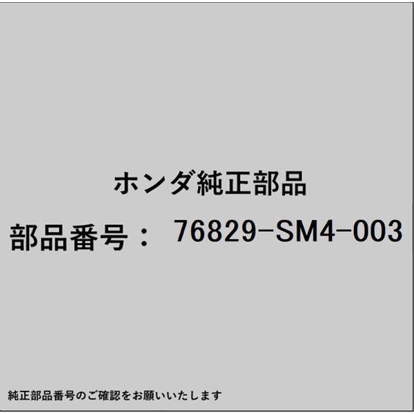 ●ホンダ・honda純正パーツです適合のホンダ純正部品番号を予めご確認頂きます様お願いします。一部梱包の都合上、純正部品番号ラベルが貼り付けされていない場合もございます。純正部品は、メーカー都合により事前の予告なしで品番が変更される場合がございます。■商品名：ホンダ・honda純正部品■ホンダ純正部品番号：76829-SM4-003