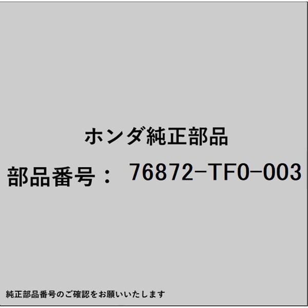 ●ホンダ・honda純正パーツです適合のホンダ純正部品番号を予めご確認頂きます様お願いします。一部梱包の都合上、純正部品番号ラベルが貼り付けされていない場合もございます。純正部品は、メーカー都合により事前の予告なしで品番が変更される場合がございます。■商品名：ホンダ・honda純正部品■ホンダ純正部品番号：76872-TF0-003